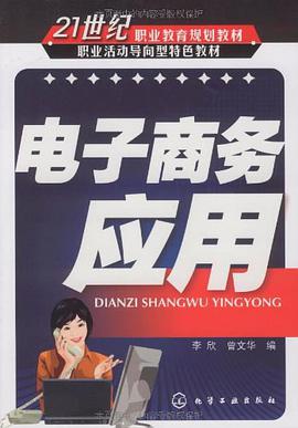 电子商务应用 pdf epub mobi 电子书 下载