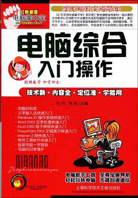 电脑综合入门操作 pdf epub mobi 电子书 下载