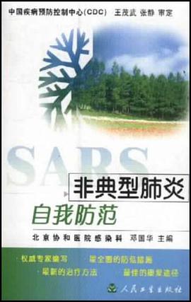 非典型肺炎自我防范 pdf epub mobi 电子书 下载