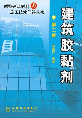 建筑胶黏剂 pdf epub mobi 电子书 下载