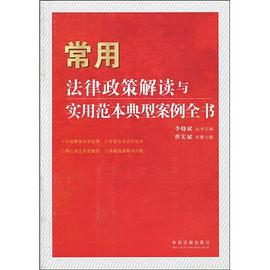常用法律政策解读与实用范本典型案例全书
