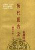 历代医古文名篇译注 pdf epub mobi 电子书 下载