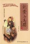 乾隆与高鹗 pdf epub mobi 电子书 下载
