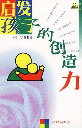 启发孩子的创造力 pdf epub mobi 电子书 下载
