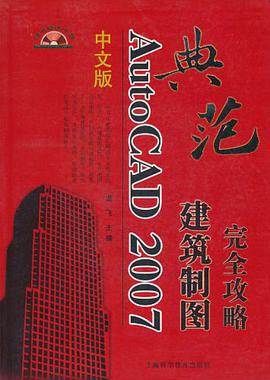 典范AutoCAD 2007建筑制图完全攻略-(中文版)(附赠光盘1张) pdf epub mobi 电子书 下载