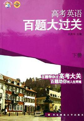 2007高考英语(下册)(华东师大版)-百题大过关 pdf epub mobi 电子书 下载