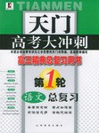 天门高考大冲刺:语文总复习(第1轮)(高3经典总复习用书) (平装) pdf epub mobi 电子书 下载
