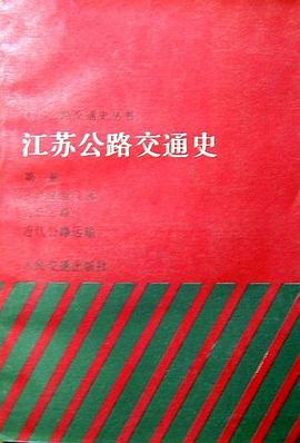 江苏公路交通史（第一册·古代道路运输/近代公路/近代公路运输） pdf epub mobi 下载