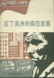 拉丁美洲的病态发展 pdf epub mobi 电子书 下载