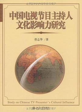 中国电视节目主持人文化影响力研究 pdf epub mobi 电子书 下载
