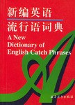 新编英语流行语词典 pdf epub mobi 电子书 下载