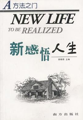 新感悟人生 pdf epub mobi 电子书 下载