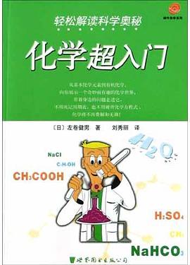 化學超入門 pdf epub mobi 電子書 下載