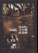 ウロボロスの純正音律 pdf epub mobi 电子书 下载