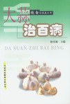 大蒜治百病 pdf epub mobi 电子书 下载