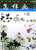 怎样画菊 pdf epub mobi 电子书 下载