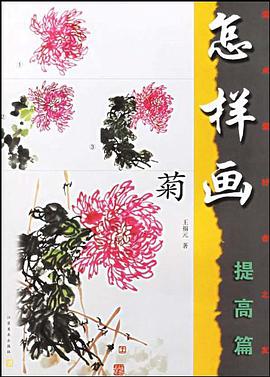 怎样画菊 pdf epub mobi 电子书 下载