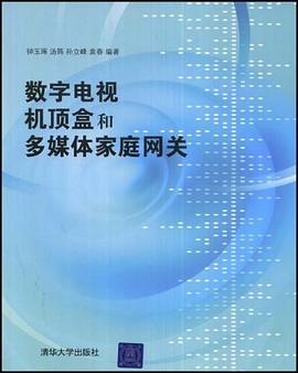 数字电视机顶盒和多媒体家庭网关 pdf epub mobi 电子书 下载