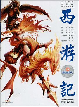 降伏红孩儿-西游记-10 pdf epub mobi 电子书 下载