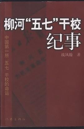 柳河“五七”干校纪事:中国第一所“五七”干校的命运