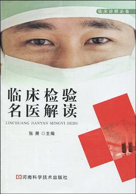 临床检验名医解读 pdf epub mobi 电子书 下载