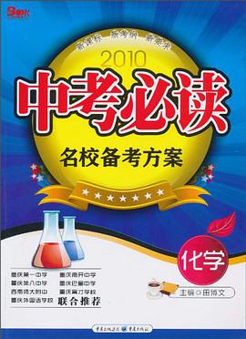 2010年中考必读·名校备考方案 pdf epub mobi 电子书 下载