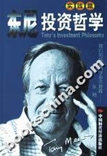 东尼投资哲学·理论篇