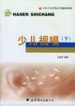 少儿视唱（下） pdf epub mobi 电子书 下载