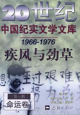 第三辑(1966-1976年)疾风与劲草--命运卷(上) pdf epub mobi 电子书 下载