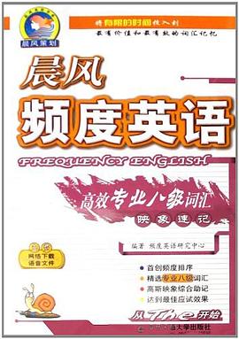 晨風頻度英語高效專業八級詞匯映象速記 pdf epub mobi 電子書 下載