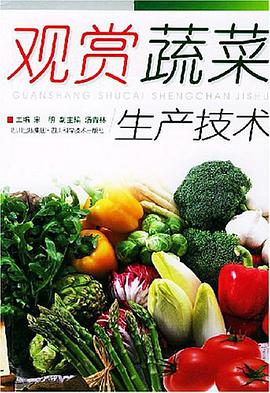 观赏蔬菜生产技术 pdf epub mobi 电子书 下载