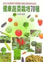 健康蔬菜栽培70種 pdf epub mobi 电子书 下载
