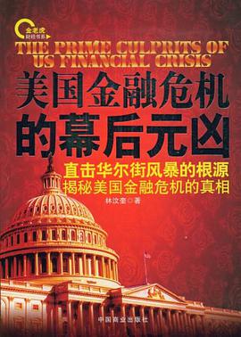 美国金融危机的幕后元凶 pdf epub mobi 电子书 下载