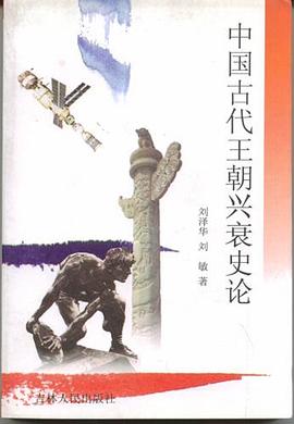 中国古代王朝兴衰史论 pdf epub mobi 电子书 下载