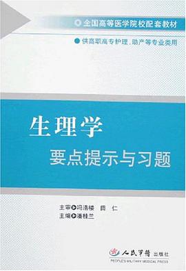 生理学要点提示与习题 pdf epub mobi 电子书 下载