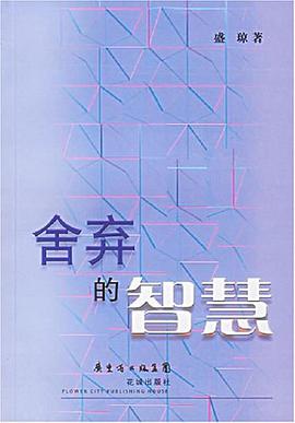 舍弃的智慧 pdf epub mobi 电子书 下载