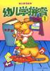 幼儿学拼音（1－2） pdf epub mobi 电子书 下载