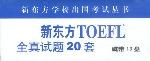 新东方 TOEEL 全真试题20套(10盘