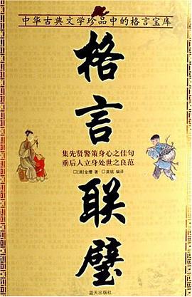 格言联璧-国学今读大书院 pdf epub mobi 电子书 下载