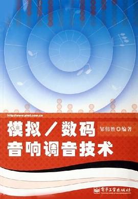 模拟/数码音响调音技术 pdf epub mobi 电子书 下载