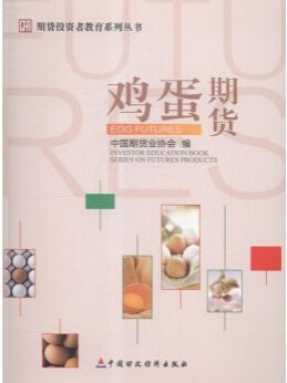 鸡蛋期货 pdf epub mobi 电子书 下载
