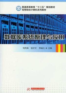 数据库系统原理与应用 pdf epub mobi 电子书 下载