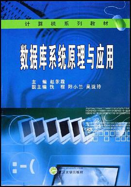数据库系统原理与应用 pdf epub mobi 电子书 下载