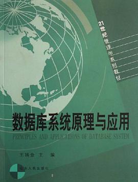 数据库系统原理与应用 pdf epub mobi 电子书 下载