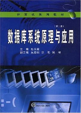 数据库系统原理与应用 pdf epub mobi 电子书 下载