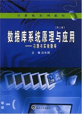 數據庫係統原理與應用 pdf epub mobi 電子書 下載