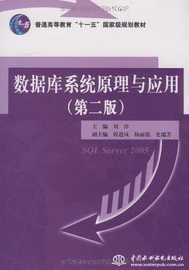 数据库系统原理与应用 pdf epub mobi 电子书 下载