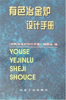 有色冶金爐設計手冊 pdf epub mobi 電子書 下載