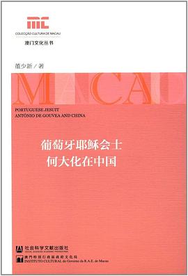 葡萄牙耶稣会士何大化在中国 pdf epub mobi 电子书 下载