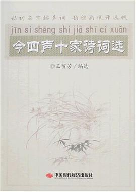 今四声十家诗词选 pdf epub mobi 电子书 下载